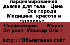 coco mademoiselle  парфюмированная дымка для тела › Цена ­ 2 200 - Все города Медицина, красота и здоровье » Парфюмерия   . Марий Эл респ.,Йошкар-Ола г.